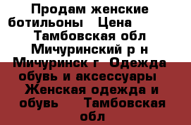 Продам женские  ботильоны › Цена ­ 1 000 - Тамбовская обл., Мичуринский р-н, Мичуринск г. Одежда, обувь и аксессуары » Женская одежда и обувь   . Тамбовская обл.